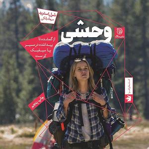 19 داستان یک وهابی  خون علی اصغر درمیان قلبم جوشید کتاب داستان وحشی بخش پنجم فصل 19 (قسمت آخر): رویای زبان مشترک