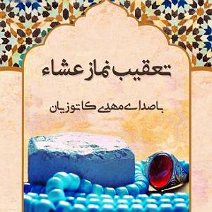 07 داستان یک وهابی  تحت تعقیب تعقیب نماز عشاء