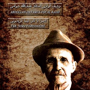 بهترین های اجراهای جز و بلوز : قسمت اول  ردیف اوازی استاد عبدالله دوامی (اجرا با تار  قسمت اول)