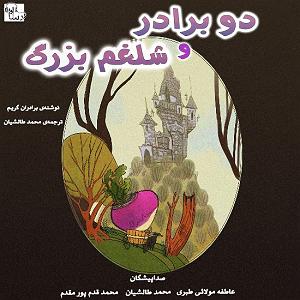 داستان بینی بزرگ و دیه ی توپ دو برادر و شلغم بزرگ