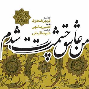 علیرضا قربانی  ای باران من عاشق چشمات شدم
