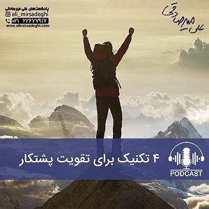 داستان پشتکار این روزها تکنیکهایی برای تقویت پشتکار
