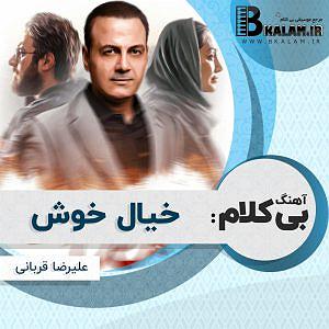 علیرضا قربانی  بی گناه خیال خوش