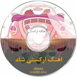 ریمیکس شاد عروسی طولانی ارکستی