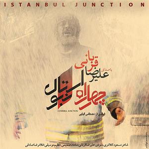 علیرضا قربانی  اهل جنون istanbul junction