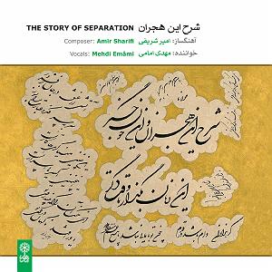 علیرضا قربانی  غم هجران اسفار ثلاثه (سفر اول: هجران). غمنامه