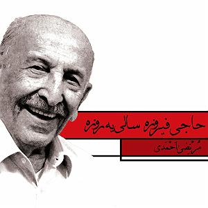 آلبوم شماره 1 صدای طهرون اثر زنده یاد (مرتضی احمدی) حاجی فیروز سالی یه روز