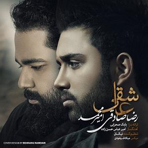رضا صادقی  عشق پست مدرن امیر محمد و رضا صادقی عاشقی