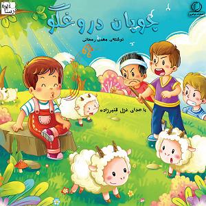 داستان چوپان دروغگو چوپان دروغ گو