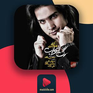 مصاحبه خفن با محسن یگانه بمون