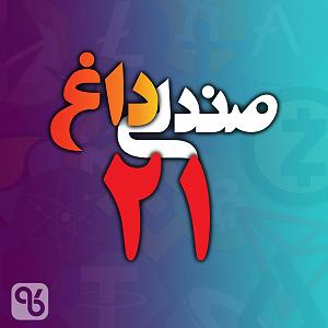 78 برنام بستنی داغ   معنای روزی صندلی داغ شماره بیست و یک