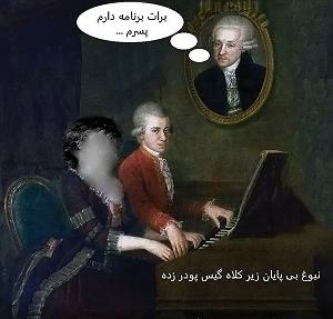 16 داستان یک وهابی  آغاز یک پایان اپیزود چهاردهم: نبوغ بی‌پایان زیر یک کلاه‌گیس پودر‌ زده( ولفگانگ آمادئوس...