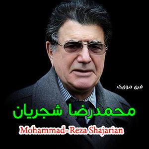 مونولوگ زیبای باد صبا محمد رضا شجریان تصنیف باد صبا