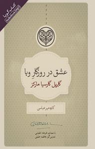 کتاب عشق کتاب صوتی عشق در روزگار وبا