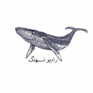 اپیزود اول  در هیاهوی شهر اپیزود دوم رادیو نهنگ (پارت اول) | موسیقی در دهه های گذشته