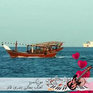 بندری بستکی شاد 1402 ٢٠