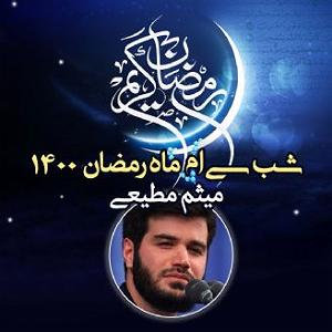 یورادیوم 5  سالهای جوانیام شب سی ام ماه رمضانشب های ماه مبارک رمضان سال،1400