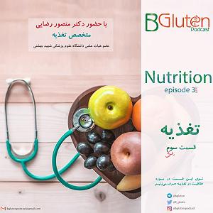 پادکست معین پادکست بی گلوتن