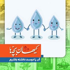 گلچین نوروزی آب را دوست داشته باشیم
