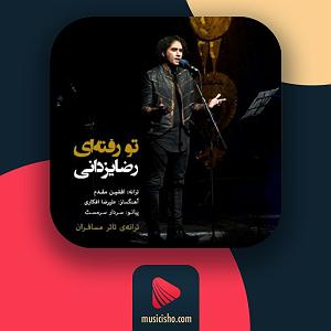 رضا یزدانی  این روزا تو رفتی