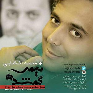 آلبوم یادی به رنگ امروز نیمه گمشده