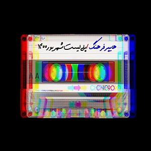 پلی لیست بهترین‌های پدرخوانده هایپرفرهنگ پلی لیست مرداد و شهریور ۱۴۰۰