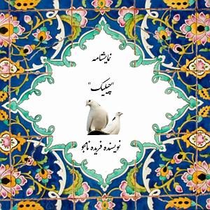 نمایشنامه شاهزاده لال نمایشنامه چیلیک.نویسنده: فریده نامجو.بازیگران:پیام کیانیپور.رامین شادمان...