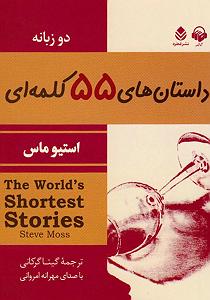پیاله (55)؛ ای مثل لیلی دلفریب، همدرد مجنونم مکن کتاب صوتی داستان های 55 کلمه ای