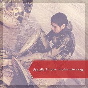 عملیات انتحاری شایان عملیات کربلای ۴  پرونده ۷ عملیات