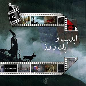 چارلی به روایت چاپلین یا The Essential Film Music Collection  Charlie Chaplin بخش اول ابدیت و ‌یک ‌‌روز، ویژه نمایش «۸۸ دقیقه (فیلم کوتاه)»: انیمیشن‌های «روبا...