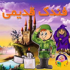 داستان روزای قدیمی فندک قدیمی