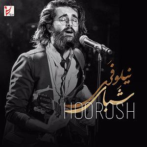 با جز به خواب برو شب های نیلوفری