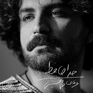 عشق بی خانه خداحافظ اشک بی شانه خداحافظ MP3