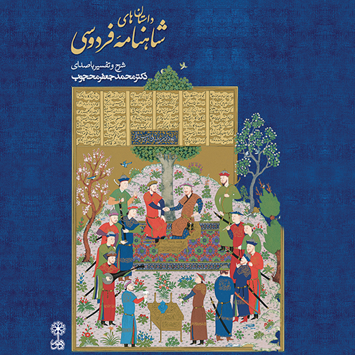 داستان انگیزه ی قاطر پیر داستان های  شاهنامه ی فردوسی