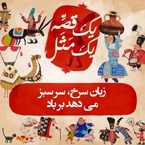 داستان زبون سرخ زبان سرخ، سر سبز می دهد بر باد