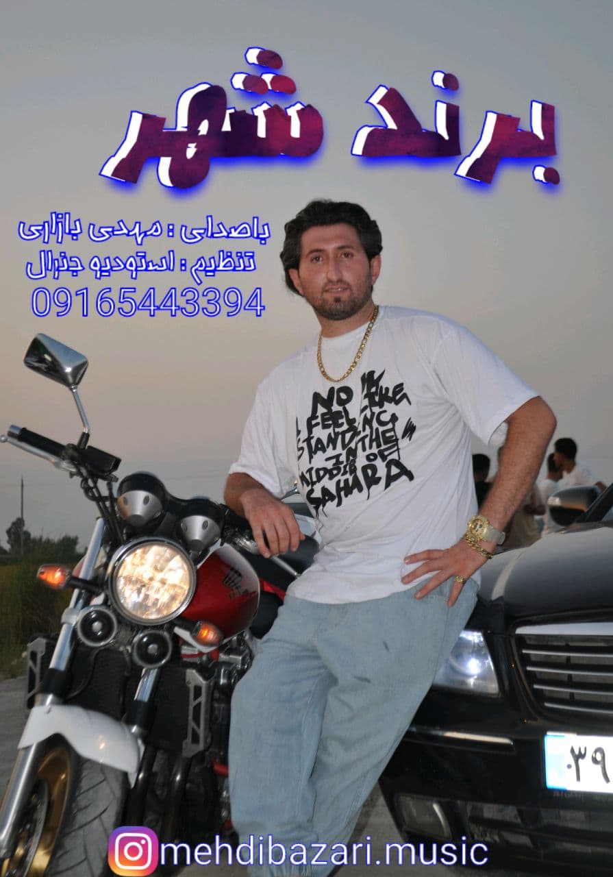 داستان بازاری خوش سرزبون 09165443394 برند شهر