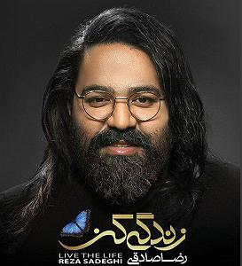 آهنگ زندگی کن با صدای رضا صادقی جدید تلافی