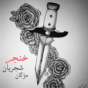 همایون شجریان و تهمورس پورناظری - سووشون خنجر