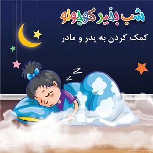 مداحی .پدرمادرخواهرفرزند کمک کردن به پدر و مادر