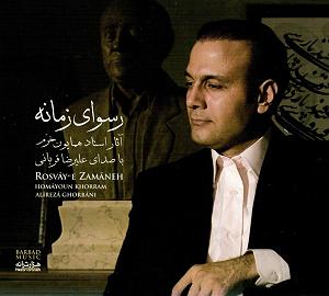 آلبوم رسوای زمانه از من بگذر