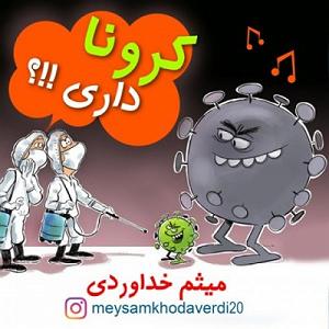 کرونا کرونا داری عمه طلا از میثم خداوردی