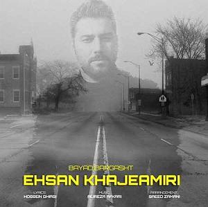 احسان خواجه امیری - وقتی می خندی باید برگشت