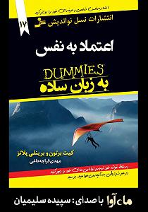 داستان زیبای اعتماد به نفس کتاب صوتی اعتماد به نفس به زبان ساده