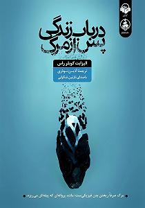 موسیقی زندگی پس از زندگی کتاب صوتی در باب زندگی پس از مرگ