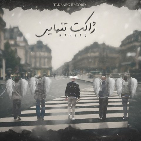 آلبوم ژاکت ژاکت تنهایی