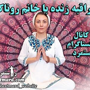 شادمانی مراقبه شادمانی با خانم روناک