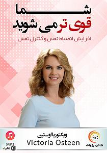 خلصه خلاصه کتاب صوتی شما قوی تر می شوید