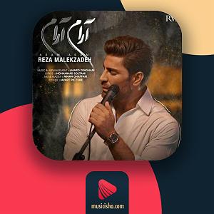 رضا ملک زاده  من به تو وابستم aram aram