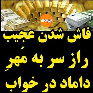 خفن ترین اخبار میانگاهی ماجرای خفن افشای راز سر به مهر داماد در خواب