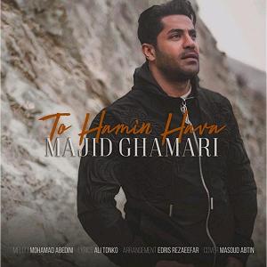 مجید قمری تو همین هوا